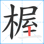 楃笔顺分解图片12