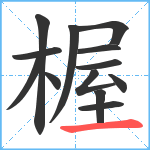 楃笔顺分解图片13