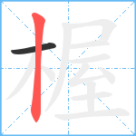 楃笔顺分解图片2