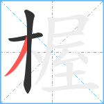 楃笔顺分解图片3