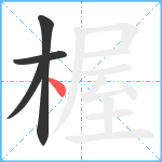 楃笔顺分解图片4