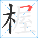 楃笔顺分解图片5