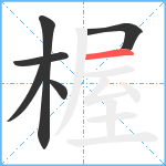 楃笔顺分解图片6