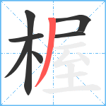 楃笔顺分解图片7