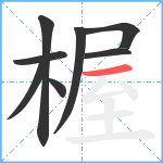 楃笔顺分解图片8