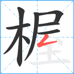 楃笔顺分解图片9