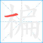 楄笔顺分解图片1