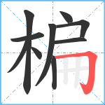 楄笔顺分解图片10