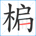 楄笔顺分解图片11