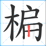 楄笔顺分解图片12