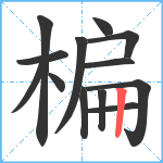 楄笔顺分解图片13