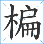 楄笔顺分解图片14