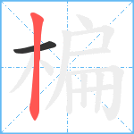 楄笔顺分解图片2