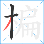 楄笔顺分解图片3