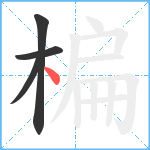 楄笔顺分解图片4