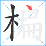 楄笔顺分解图片5