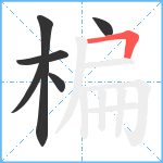 楄笔顺分解图片6