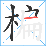 楄笔顺分解图片7