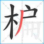 楄笔顺分解图片8