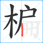 楄笔顺分解图片9