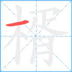 楈笔顺分解图片1