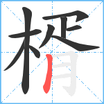 楈笔顺分解图片10