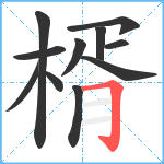 楈笔顺分解图片11