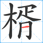 楈笔顺分解图片12