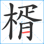 楈笔顺分解图片13