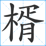 楈笔顺分解图片14