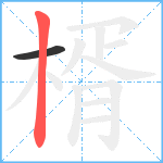 楈笔顺分解图片2