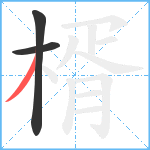 楈笔顺分解图片3