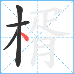 楈笔顺分解图片4