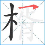 楈笔顺分解图片5