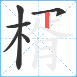 楈笔顺分解图片6