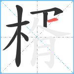 楈笔顺分解图片7