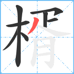 楈笔顺分解图片8
