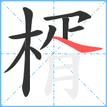 楈笔顺分解图片9