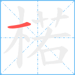楉笔顺分解图片1