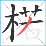 楉笔顺分解图片10