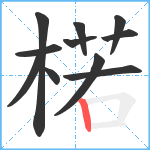 楉笔顺分解图片11