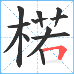 楉笔顺分解图片12