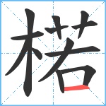 楉笔顺分解图片13