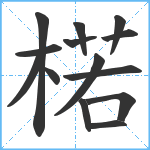 楉笔顺分解图片14