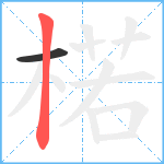 楉笔顺分解图片2
