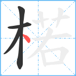 楉笔顺分解图片4