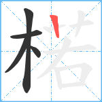 楉笔顺分解图片5