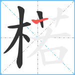 楉笔顺分解图片6