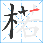 楉笔顺分解图片7