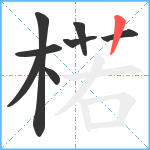 楉笔顺分解图片8